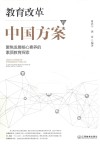 教育改革的中国方案  聚焦发展核心素养的素质教育探索
