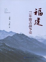 福建三年游击战争史