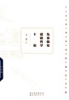 先秦儒家道德哲学十论