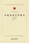 中国学术论著精品丛刊  民族与古代中国史  外1种