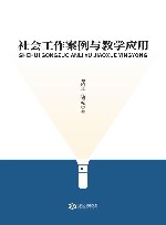 社会工作案例与教学应用 封面