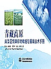 青藏高原典型区饲草作物栽培与灌溉技术手册封面