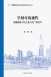 智媒时代的新闻传播研究系列丛书  空间可沟通性  传播视角下的上海人民广场研究