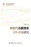 新时代治国理政对外传播研究