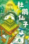 小米的十二个月大冒险  杜鹃仙子  芒种