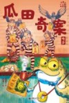 小米的十二个月大冒险  瓜田奇案  七夕