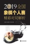 2019全国象棋个人赛精彩对局解析