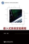 高等院校计算机类规划教材  嵌入式系统实验教程