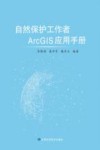 自然保护工作者ArcGIS应用手册