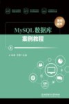 MySQL数据库案例教程