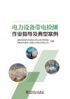 电力设备带电检测作业指导及典型案例 电子书封面