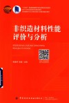 非织造材料与工程专业新工科通专融合教材  十四五普通高等教育本科部委级规划教材  非织造材料性能评价与分析