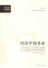 经历中国革命  我在南方北方的经历、社会生活的革命、与政党领袖的会谈、一次违宪的借款及其引发的武力夺取政权的尝试
