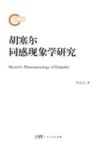胡塞尔同感现象学研究