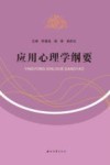 应用心理学纲要封面