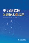 电力物联网关键技术与应用 封面