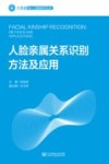 人脸亲属关系识别方法与应用