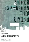 灾后重建土地利用规划研究