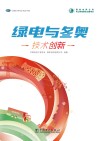 绿电与冬奥  技术创新 封面