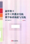 新形势下高等工程教育实践教学体系构建与实践