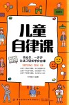 儿童自律课