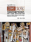 贝叶文化与区域文化遗产传承保护  中国  东南亚  南亚的认知与实践封面