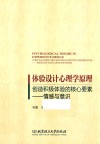 体验设计心理学原理  创造积极体验的核心要素  情感与意识