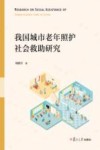我国城市老年照护社会救助研究