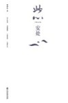 此心安处