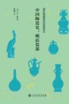 中国陶瓷史  明清瓷器