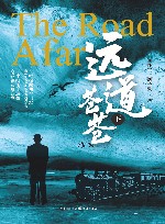 远道苍苍  下