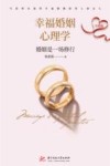 幸福婚姻心理学  升级版