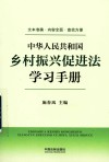 中华人民共和国乡村振兴促进法学习手册