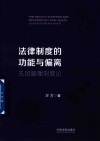 法律制度的功能与偏离  无因管理制度论