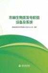 农林生物质发电机组设备及系统