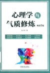 心理学与气质修炼  畅销3版