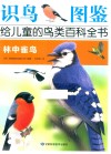 识鸟图鉴，给儿童的鸟类百科全书  林中雀鸟