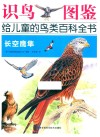 识鸟图鉴，给儿童的鸟类百科全书  长空鹰隼