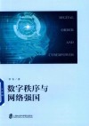 数字秩序与网络强国