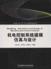 机电控制系统建模仿真与设计