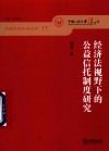 明德经济法学文库  经济法视野下的公益信托制度研究