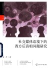 中国传媒大学青年学者文丛  社交媒体语境下的西方后真相问题研究