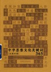 中华思想文化关键词365  汉英对照