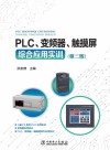 PLC、变频器、触摸屏综合应用实训  第2版 封面