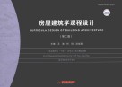 普通高等学校十四五规划土木专业精品教材  房屋建筑学课程设计  第2版