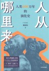 人从哪里来  人类600万年的演化史
