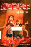棚车少年  14  树屋之谜 封面
