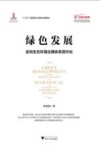 绿色发展  走向生态环境治理体系现代化 电子书封面