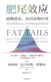 肥尾效应 前渐进论认识论和应用