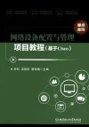 网络设备配置与管理项目教程  基于Cisco
